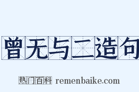 曾无与二造句是什么意思的图片